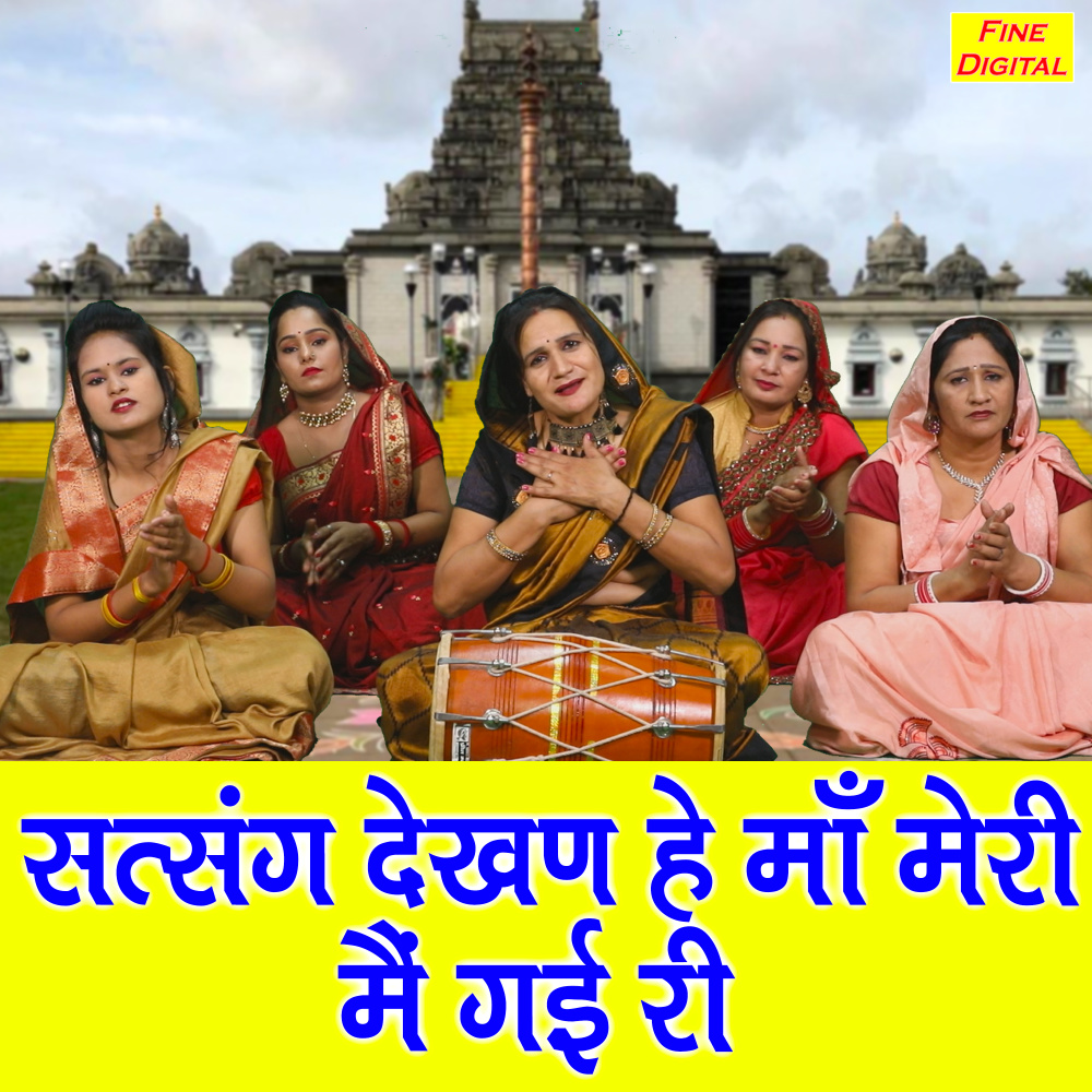 Satsang Dekhan He Ma Meri Main Gayi Ri