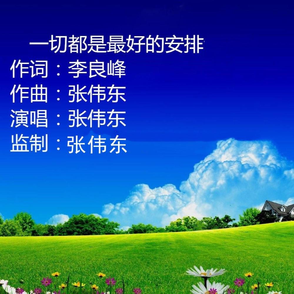一切都是最好的安排 (伴奏)