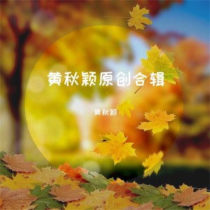Album 黄秋颖原创合辑 oleh 黄秋颖
