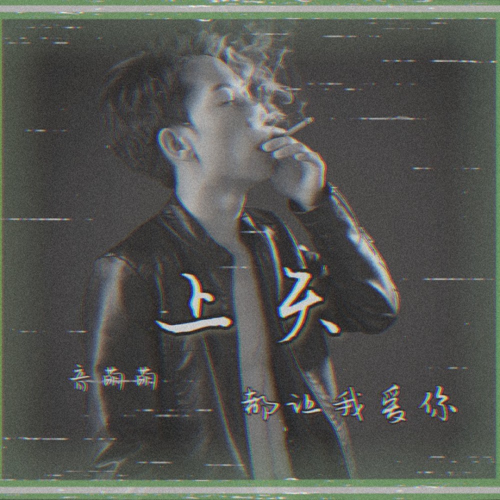 上天都让我爱你 (伴奏)