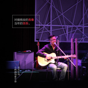 Listen to 没有想法 (Live) song with lyrics from 沈庆
