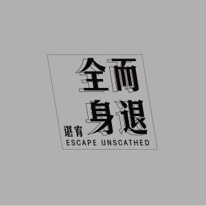 Listen to 全身而退 song with lyrics from 谌宥