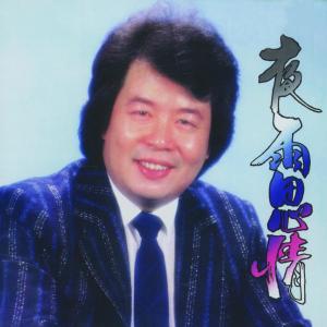 Album 夜雨思情 from Guo Jinfa