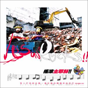 Dengarkan lagu GENESIS MUSIC nyanyian 摇滚主耶稣 dengan lirik