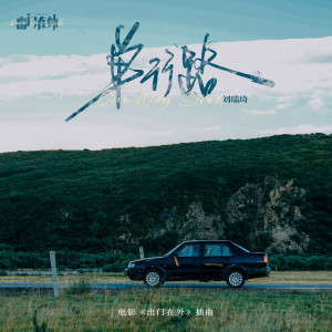 Dengarkan 单行路 (伴奏) lagu dari 刘瑞琦 dengan lirik