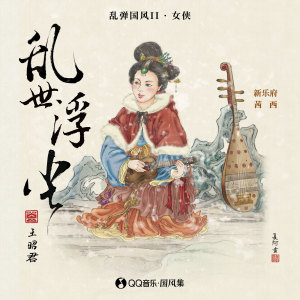 收听新乐府的乱世浮尘 (伴奏)歌词歌曲