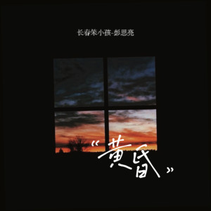 收聽長春笨小孩-彭思亮的黃昏歌詞歌曲
