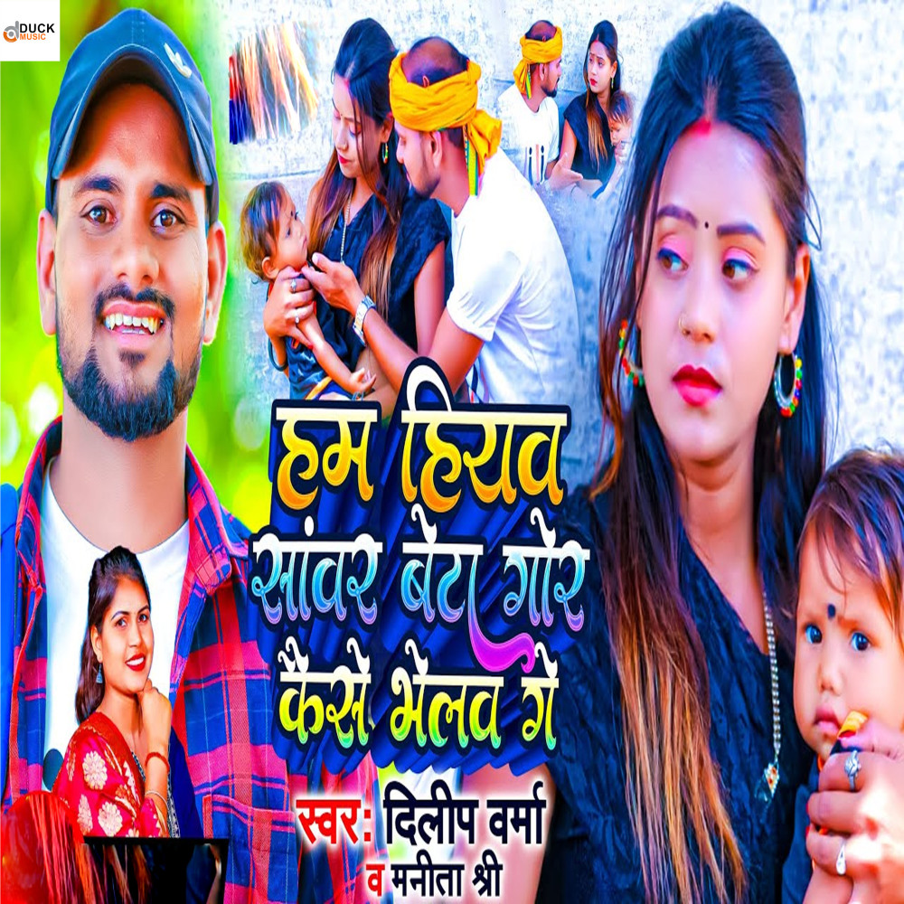 Ham Hiyav Sawar Beta Gor Keise Bhelav Ge