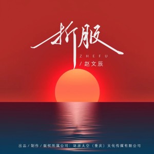 收聽趙文辰的折服 (伴奏)歌詞歌曲