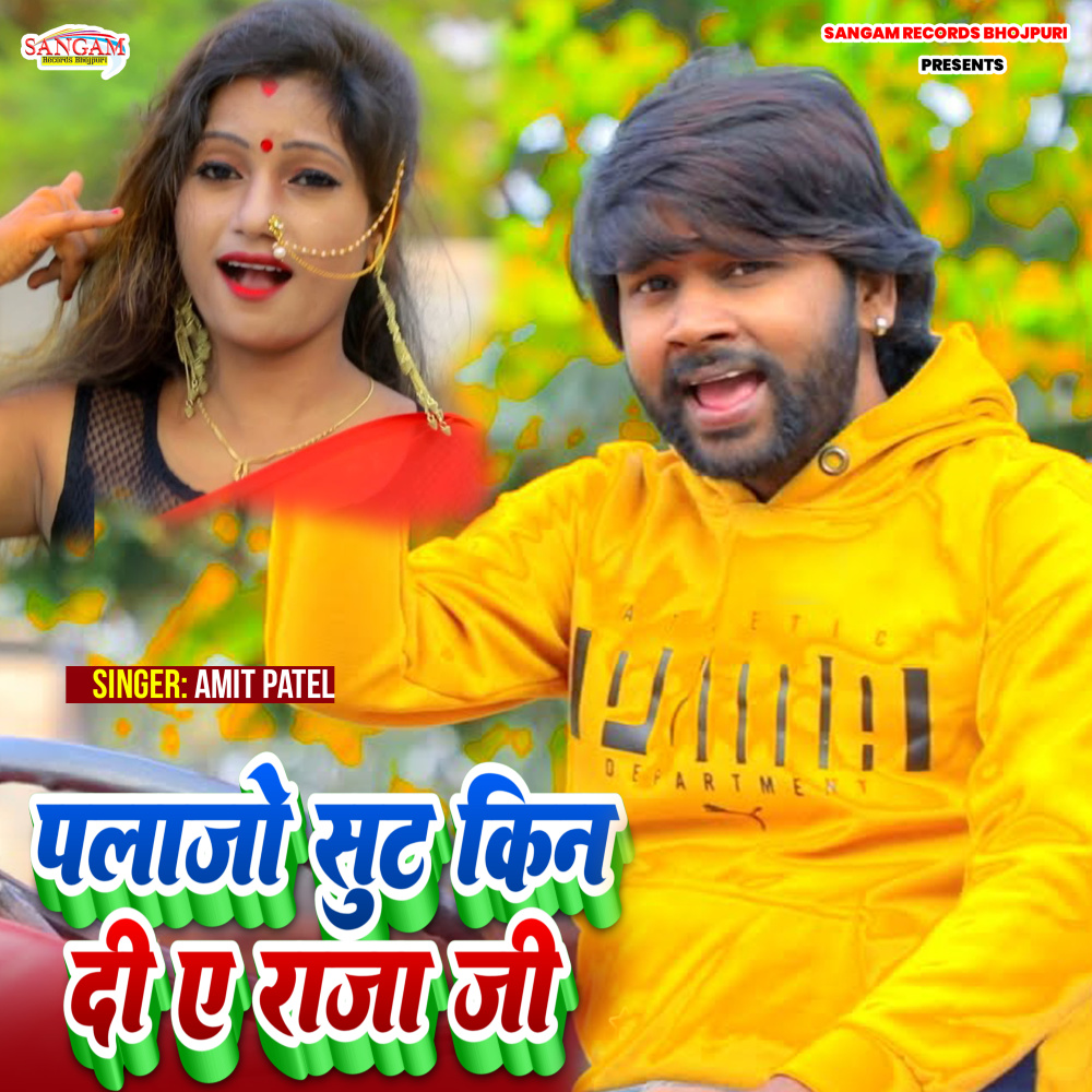 Palajo Sut Kin Di E Raja Ji