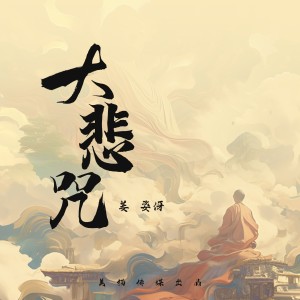 姜姿伢的專輯藏傳大悲咒