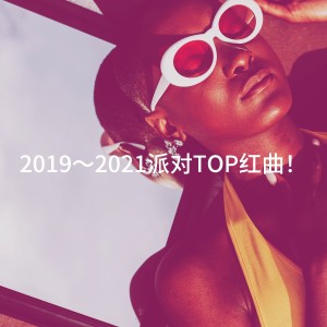 2019～2021派對TOP紅曲！