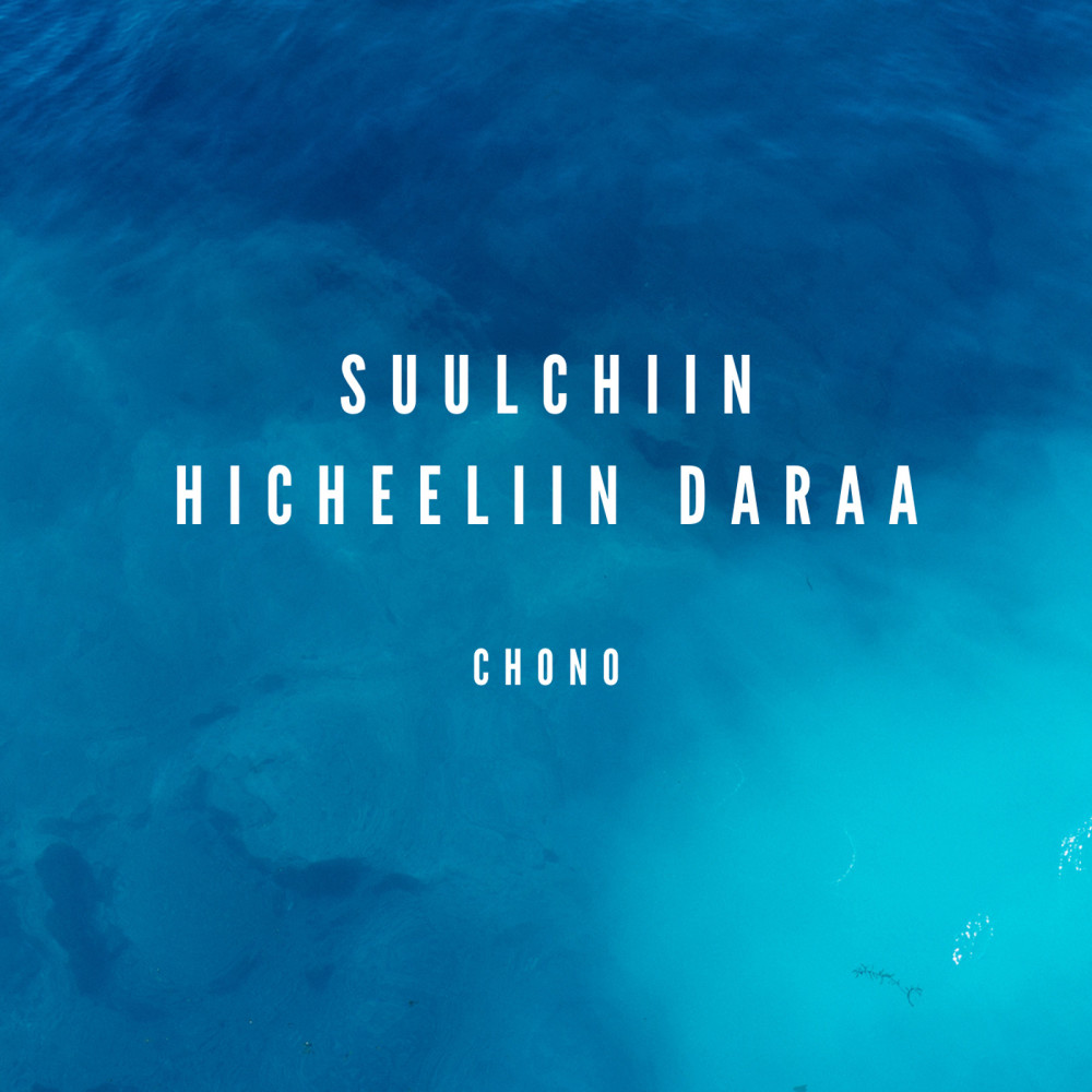 Suulchiin Hicheeliin Daraa