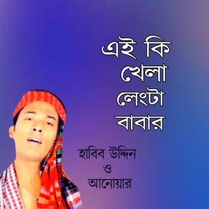 Album Ei Ki Khala Langta Baba oleh Habib Uddin