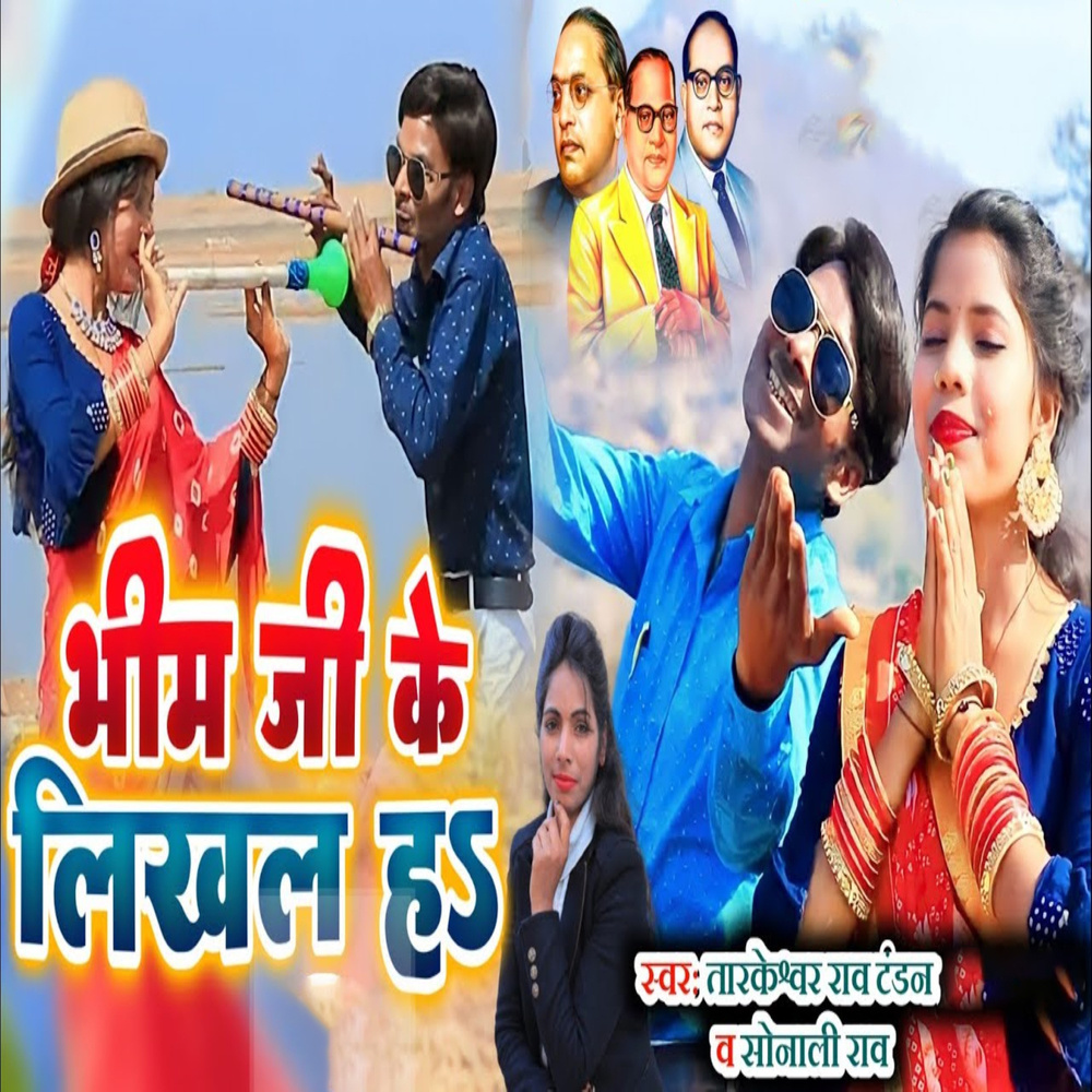 Bhim Ji Ke Likhal He