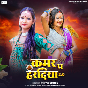 ดาวน์โหลดและฟังเพลง Kamar P Haradiya 2.0 พร้อมเนื้อเพลงจาก Priya Shree