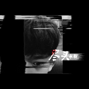 收聽DJ沈念的追光者 (DJ承利、DJ沈念版)歌詞歌曲