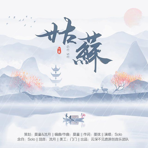 姑苏 (完整版)