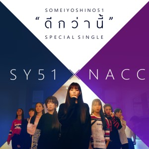 อัลบัม ดีกว่านี้ ศิลปิน SomeiYoshino51