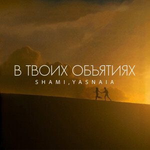 Album В твоих объятиях from Shami