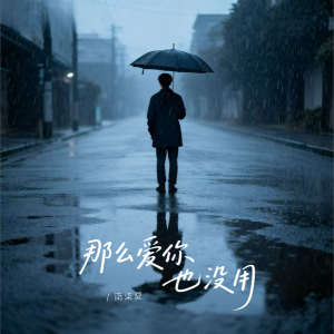 Listen to 那么爱你也没用 (cover: 顾奈Ya) (其他) song with lyrics from 南柒夏