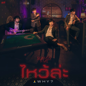 ไหว้ล่ะ (Why?) - Single