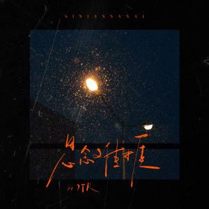 Listen to 思念难捱 (说唱版) song with lyrics from 7TR