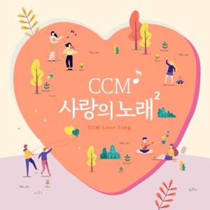 อัลบัม CCM 사랑의 노래 2 ศิลปิน Various Artists