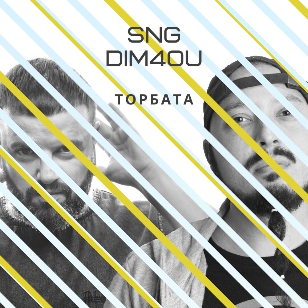 Торбата (Explicit)