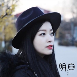 收聽朱夢婷的明白歌詞歌曲