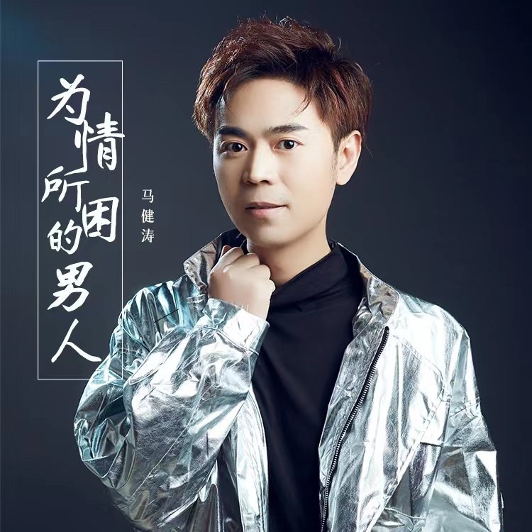 为情所困的男人（DJ版） (伴奏)