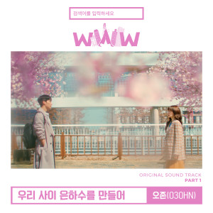 Dengarkan lagu Milky Way Between Us (Instrumental) nyanyian 오존 dengan lirik