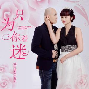 收聽過江龍的只為你著迷歌詞歌曲