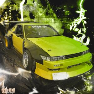 收聽Dj Shuriken666的NUCLEAR MENACE (feat. QWERRXR)歌詞歌曲