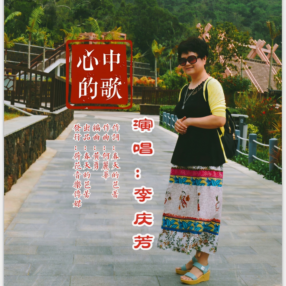 心中的歌 (伴奏)
