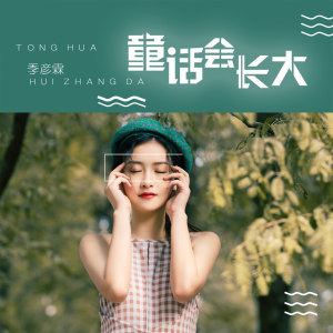 Dengarkan 童话会长大 (伴奏) lagu dari 季彦霖 dengan lirik