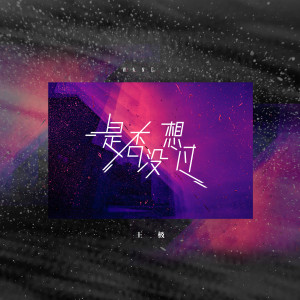 收听A1 TRIP的是否没想过 (伴奏)歌词歌曲