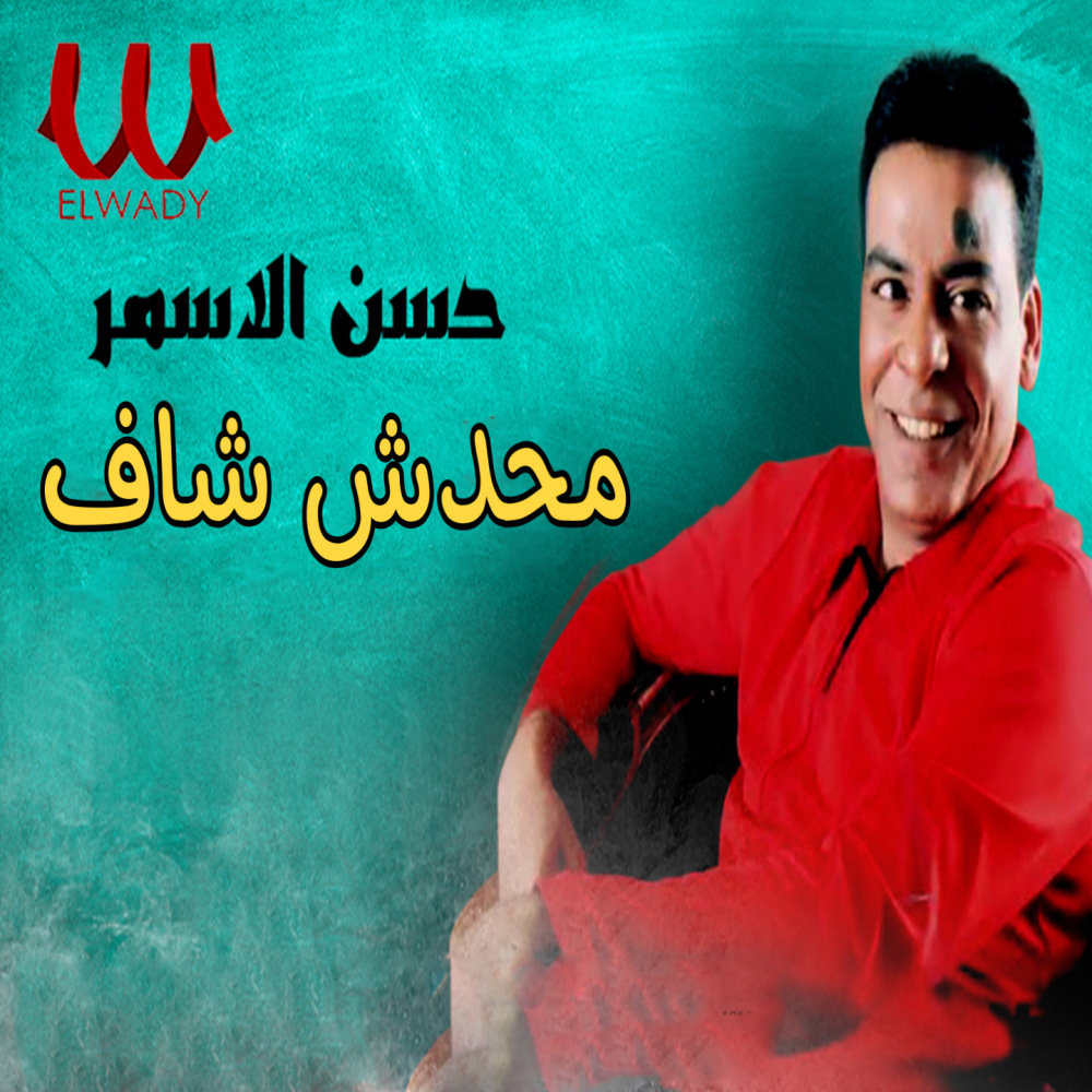 محدش شاف حبيبي