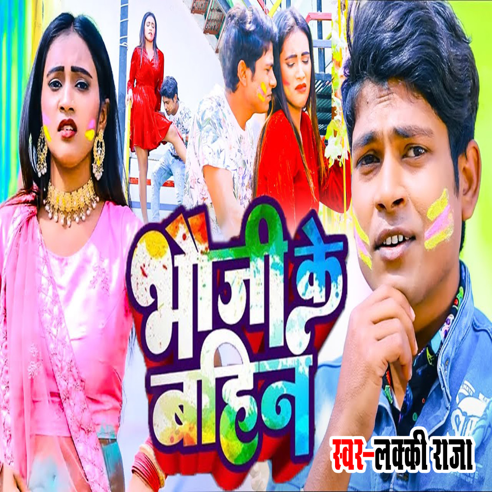 Bhauji Ke Bahin (Bhojpuri)
