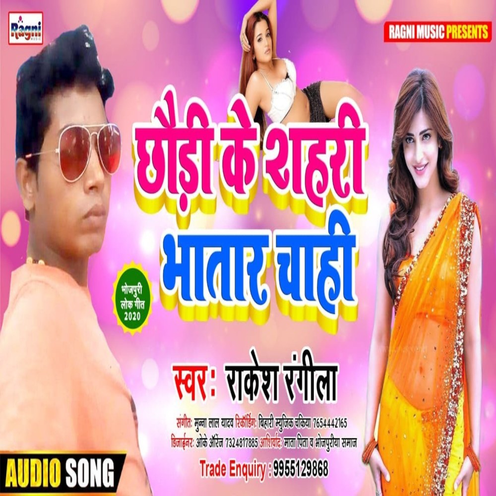 Chhaudi Ke Shehri Bhatar Chahi