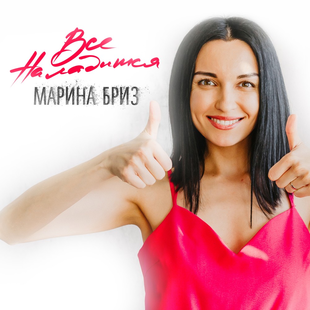 Всё наладится