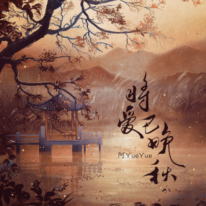 收聽阿YueYue的將愛已晚秋歌詞歌曲