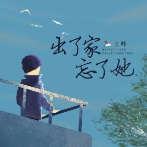 Listen to 出了家忘了她 song with lyrics from 王峰