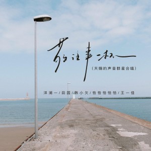 Album 敬往事一杯（天赐的声音群星合唱） from 洋澜一