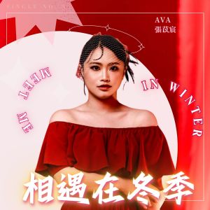 Album 相遇在冬季 from 张苡宸