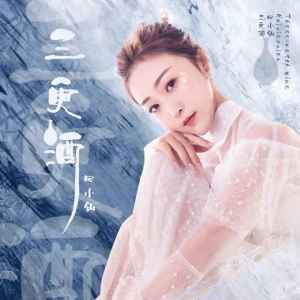 Listen to 三更酒 (完整版) song with lyrics from 回小仙
