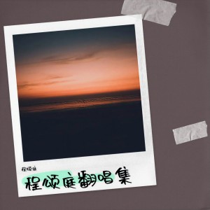 收聽程頌庭的是媽媽是女兒 (cover: 一念) (完整版)歌詞歌曲