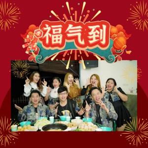 Listen to 福气到 song with lyrics from 王圣凯