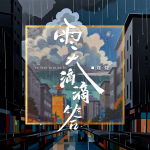 Listen to 雨天滴滴答 song with lyrics from 刘婕
