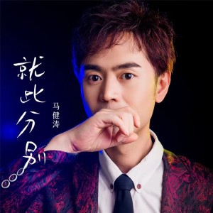 Album 就此分别 from 马健涛